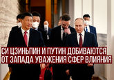Си Цзиньпин и Путин добиваются от Запада уважения сфер влияния
