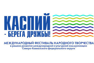 Дагестан примет международный &quot;Каспий – берега дружбы&quot;